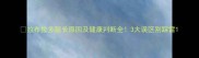 拉布拉多腿长原因及健康判断全3大误区别踩雷