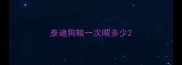 泰迪狗粮一次喂多少