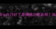 细小自愈全攻略狗狗细小自己好了是偶然还是必然科学护理指南大公开
