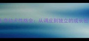 哈士奇幼犬性格全从调皮到独立的成长密码