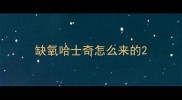 缺氧哈士奇怎么来的