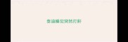 泰迪睡觉突然打鼾