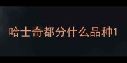 哈士奇都分什么品种