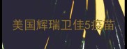 美国辉瑞卫佳5疫苗