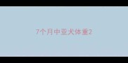 7个月中亚犬体重