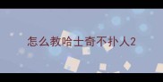 怎么教哈士奇不扑人
