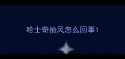 哈士奇抽风怎么回事
