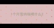 1个月雪纳瑞喂什么