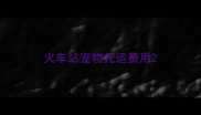 火车站宠物托运费用