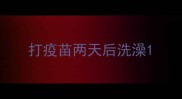 打疫苗两天后洗澡