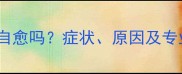 猫咪腹水能自愈吗症状原因及专业治疗指南