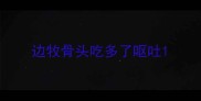 边牧骨头吃多了呕吐