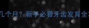 幼犬牙齿长全需要几个月新手必看牙齿发育全攻略附护理指南