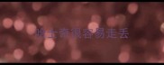 哈士奇很容易走丢