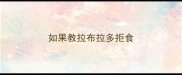 如果教拉布拉多拒食