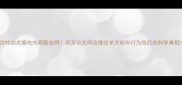 边牧幼犬偷吃肉萌翻全网资深训犬师边境牧羊犬幼年行为背后的科学真相