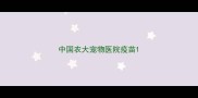中国农大宠物医院疫苗