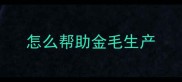 怎么帮助金毛生产