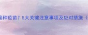 狗狗拉稀期间能否接种疫苗5大关键注意事项及应对措施附疫苗选择指南