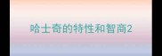 哈士奇的特性和智商