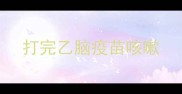 打完乙脑疫苗咳嗽