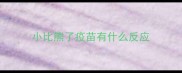 小比熊了疫苗有什么反应