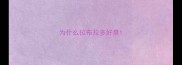 为什么拉布拉多好臭