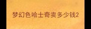梦幻色哈士奇卖多少钱