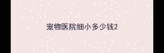 宠物医院细小多少钱