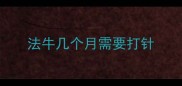 法牛几个月需要打针