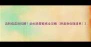 边牧疫苗后拉稀幼犬肠胃敏感全攻略附紧急处理清单