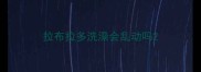 拉布拉多洗澡会乱动吗