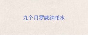 九个月罗威纳怕水