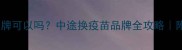 猫疫苗中途换品牌可以吗中途换疫苗品牌全攻略附专业兽医建议