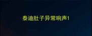 泰迪肚子异常响声