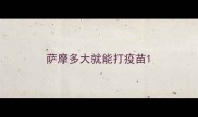 萨摩多大就能打疫苗