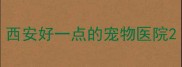 西安好一点的宠物医院