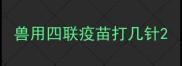 兽用四联疫苗打几针