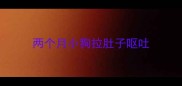 两个月小狗拉肚子呕吐