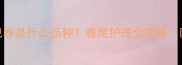 拉布拉多母犬尾巴卷是什么品种卷尾护理全攻略附专业美容师建议
