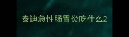 泰迪急性肠胃炎吃什么