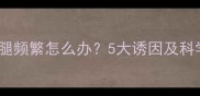 拉布拉多抖腿频繁怎么办5大诱因及科学应对指南