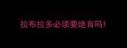 拉布拉多必须要绝育吗