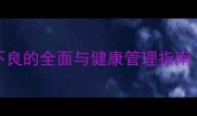 金毛寻回犬CHD髋关节发育不良的全面与健康管理指南附诊断治疗及预防方案