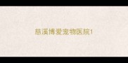 慈溪博爱宠物医院