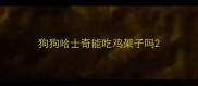 狗狗哈士奇能吃鸡架子吗
