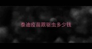 泰迪疫苗跟驱虫多少钱