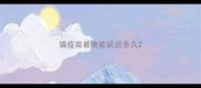 猫疫苗最晚能延迟多久