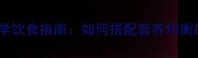 冠能哈士奇科学饮食指南如何搭配营养均衡的每日餐单