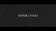 雪纳瑞第二针疫苗